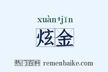 炫金是什么意思的图片